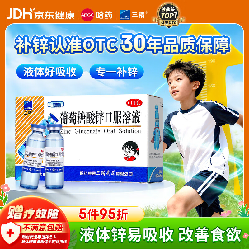 三精葡萄糖酸锌口服溶液10ml*12支 1-3-17岁儿童青少年促进生长发育成人强免疫补锌备孕非葡萄糖酸钙铁锌非钙片 