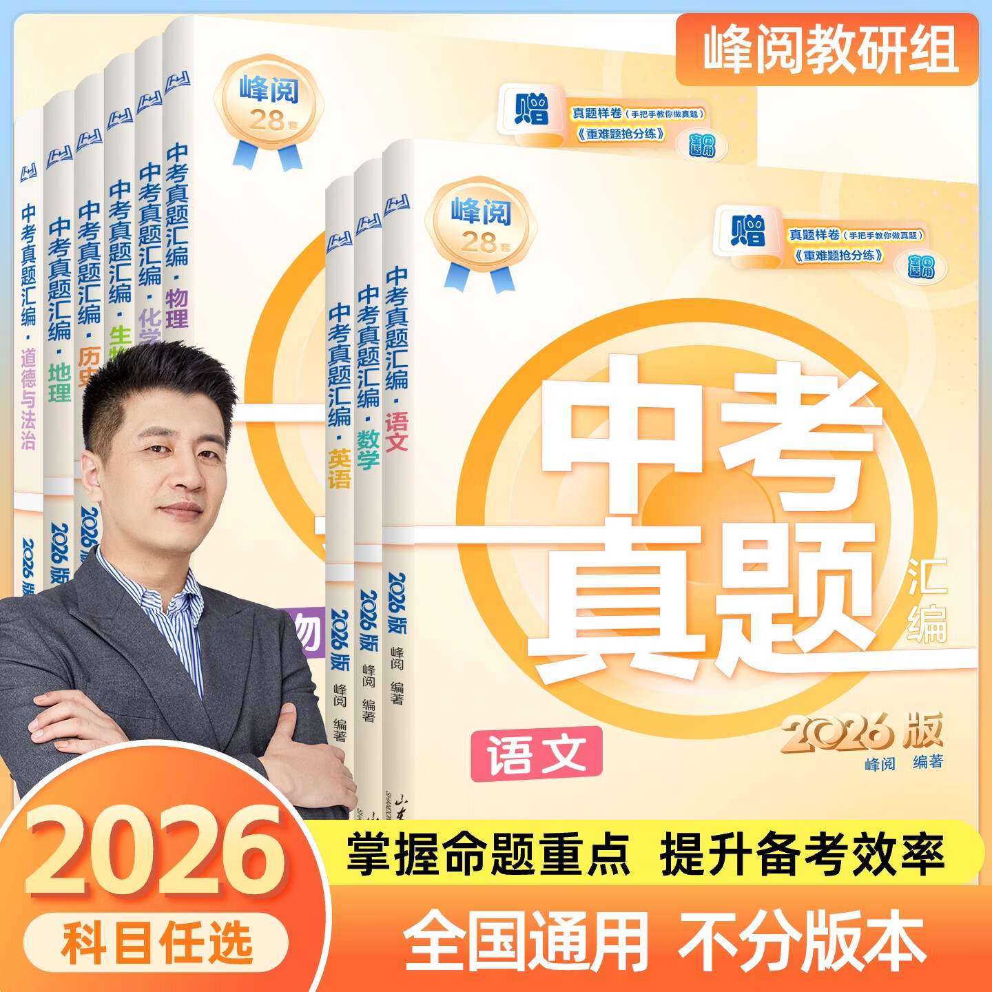 2026新版张雪峰中考真题汇编初中语文数学英语物理化学生物政治历史地理28套分类试卷九年级历年峰阅万卷初三模拟考点冲刺卷全套张雪峰推荐含2025年高考真题 【中考7科】语数英物化政历（全国通用）