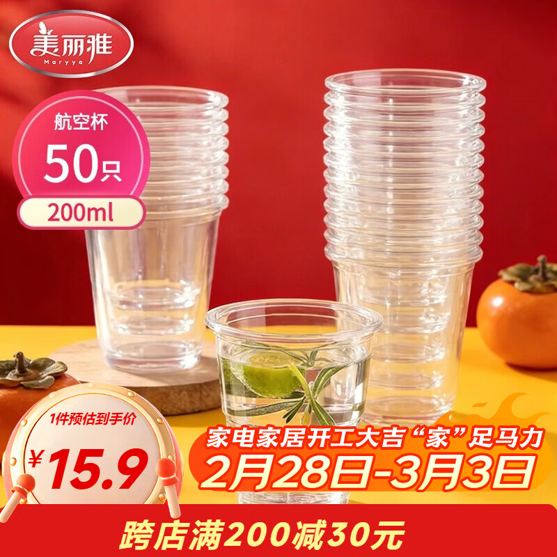 美丽雅一次性杯子航空杯 200ml*50只太空杯 食品级饮料果汁茶水杯