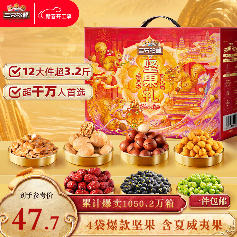 三只松鼠坚果零食礼盒1600g/12件年货零食春节送礼夏威夷果企业团购