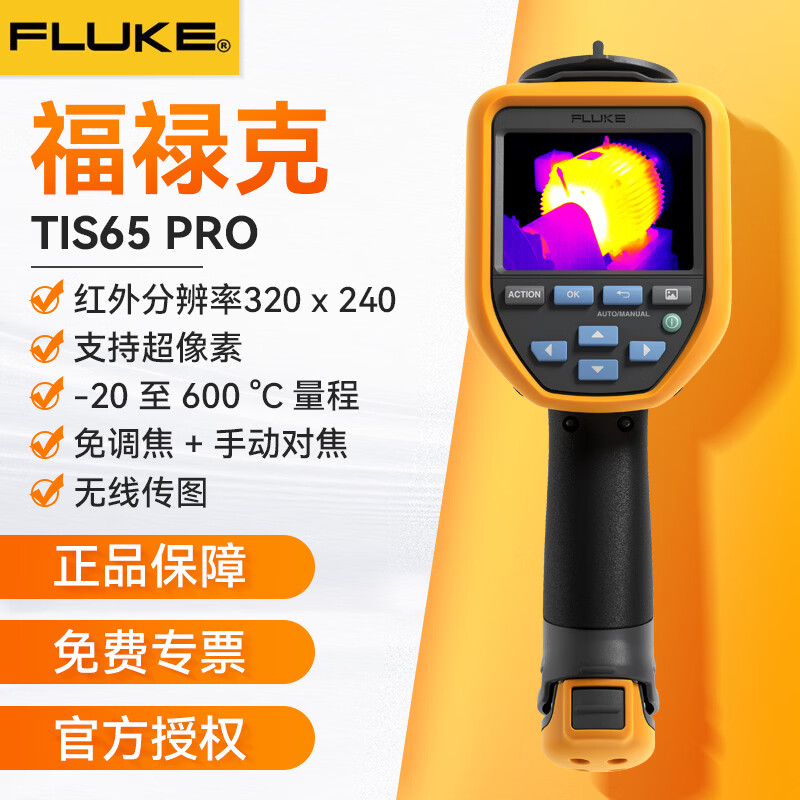 福禄克（FLUKE）TiS75PRO/ TiS65PRO 红外热成像仪高精度工业科研测温热像仪 TiS65 PRO