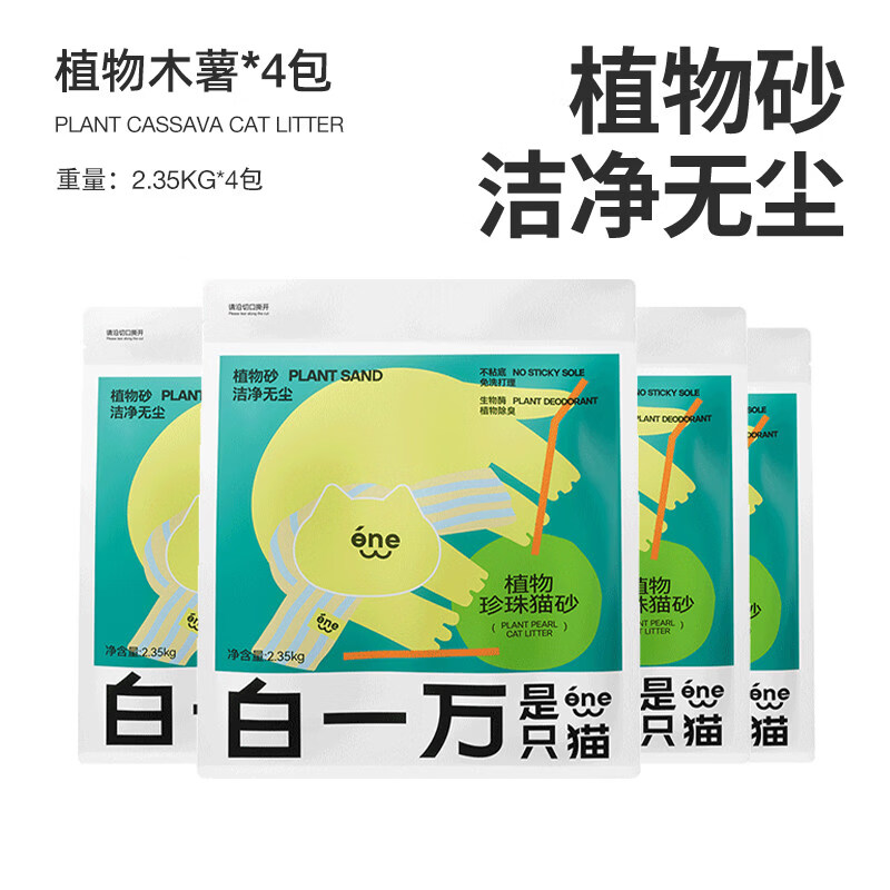 白一万是只猫植物木薯猫砂强吸水不粘底除臭无尘猫沙易结团木薯砂 植物木薯猫砂2.35kg 4包