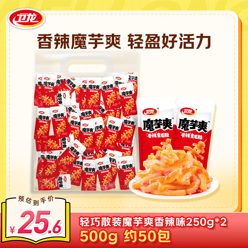 卫龙魔芋爽500g仅需19.9元，约50包香辣素毛肚年货囤货必备
