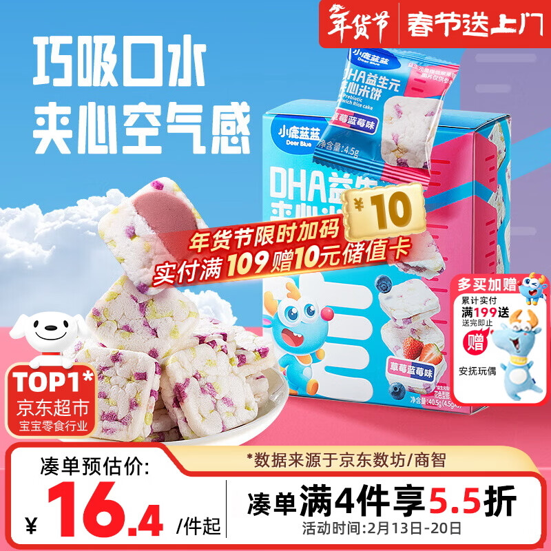 小鹿蓝蓝DHA益生元夹心米饼草莓蓝莓味 宝宝儿童零食营养磨牙米饼干 40.5g