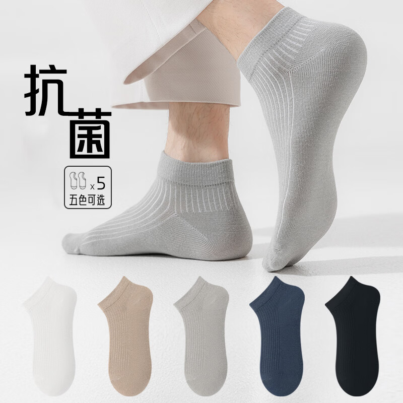 宜而爽春夏季薄款棉袜男时尚百搭清爽舒适透气抗菌耐磨防滑防臭男短袜子 卡其2+浅灰+藏青+黑色 5双装 均码