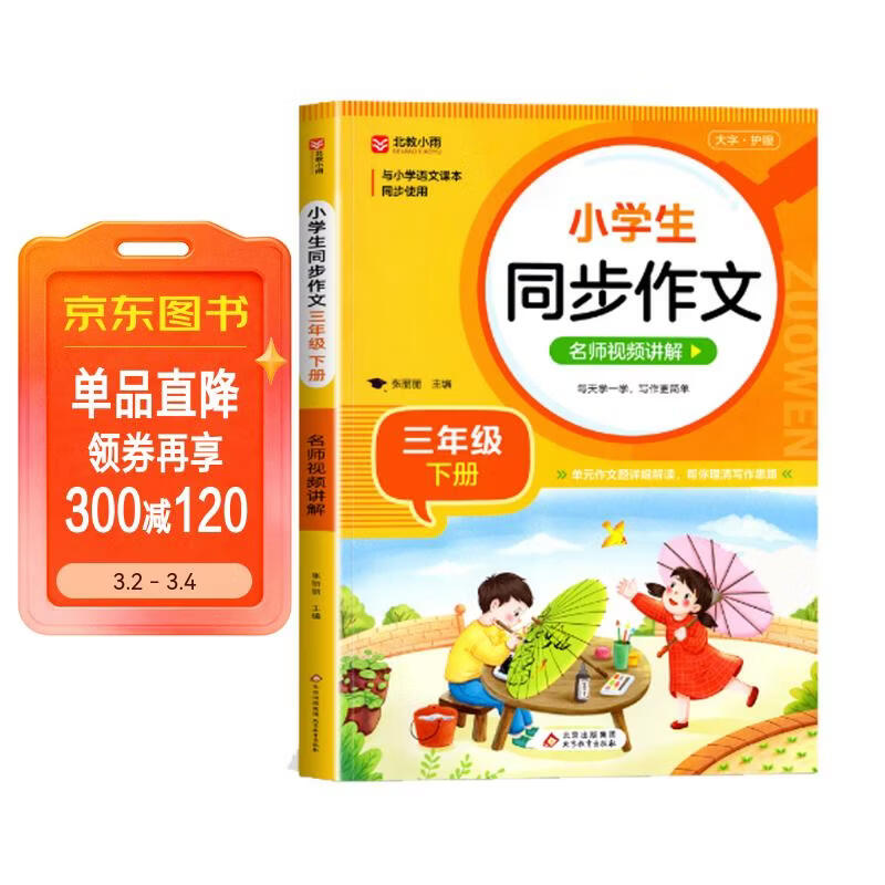 小学生同步作文 三年级下册 根据小学人教版语文教材编写 作文专项训练 单元作文题详解 理清写作思路 好词好句好段素材积累 彩色印刷 大字 宽行距