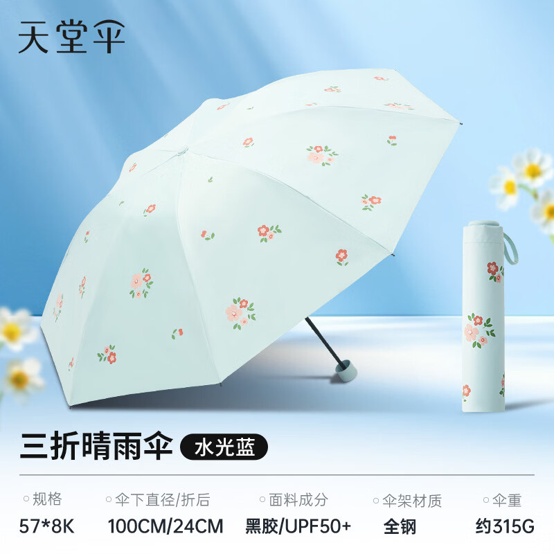 天堂伞三折黑胶防晒防紫外线晴雨伞小清新碎花折叠遮阳伞女两用 水光蓝