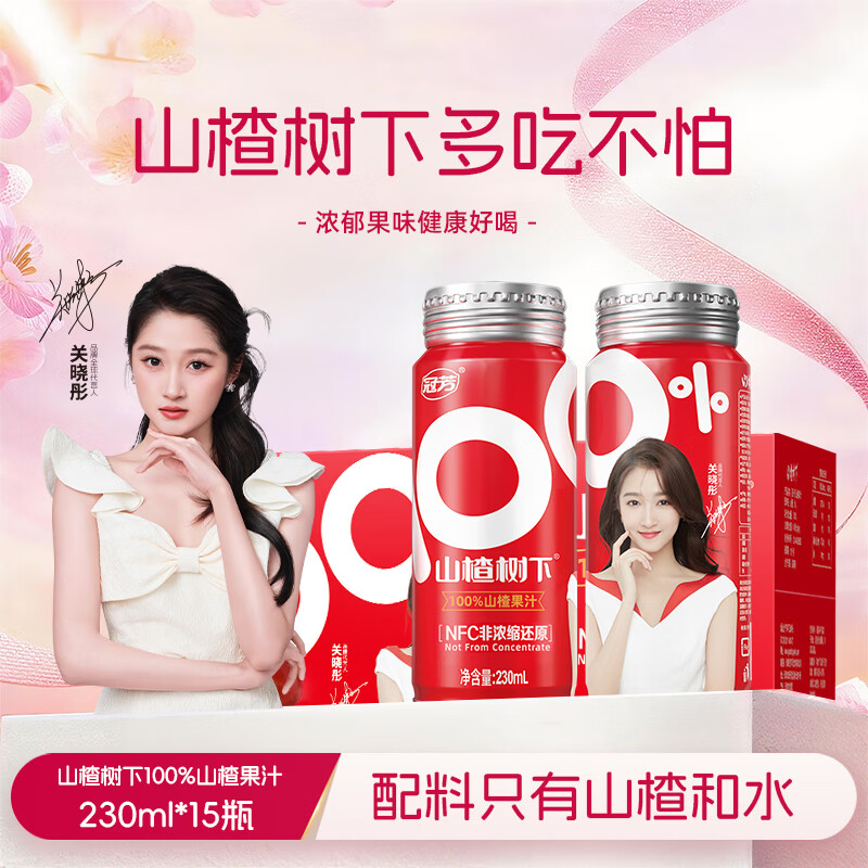 冠芳山楂树下果汁百分百230ml*15瓶山楂汁饮料超市送礼整箱装