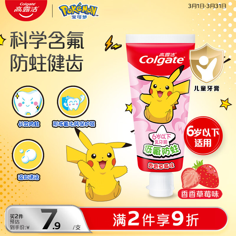高露洁（Colgate）宝可梦儿童牙膏0-6岁香香草莓味40g防蛀呵护乳牙含氟温和清洁