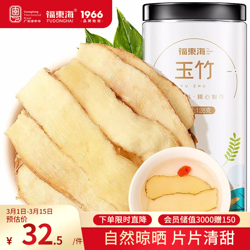 福东海 玉竹干片128g【精选大片】 新鲜切片黄芪沙参麦冬枸杞煲汤材料