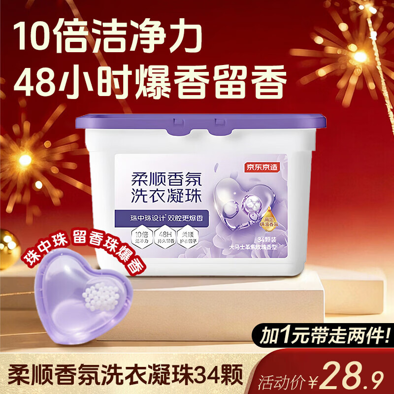 京东京造柔顺香氛洗衣凝珠34颗 浓缩洗衣液 除菌除螨持久留香珠 紫玫瑰