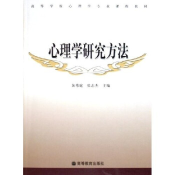 【正版书】心理学研究方法
