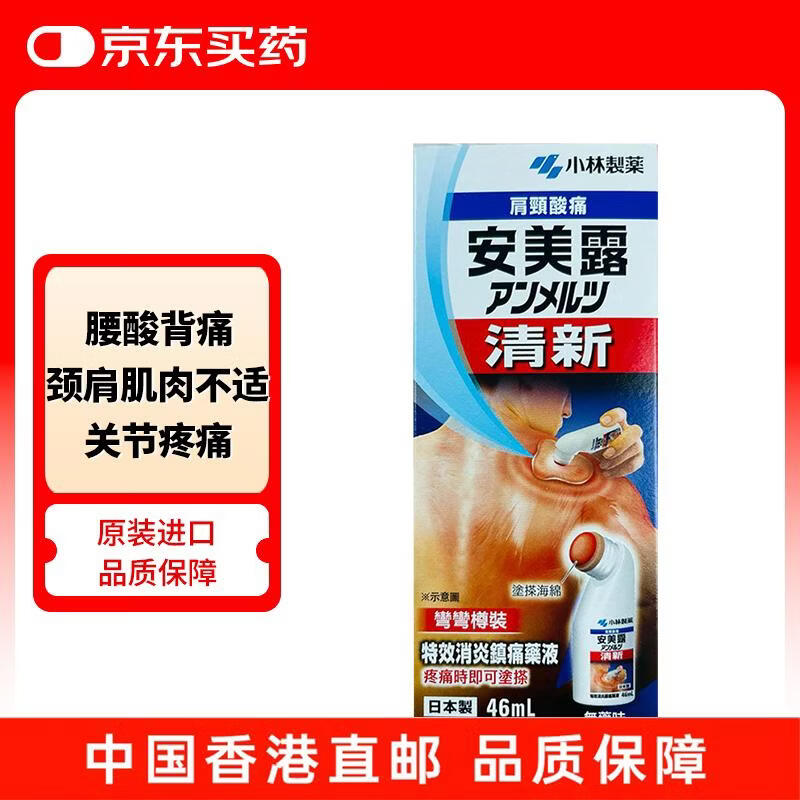 安美露小林制药清新消炎镇痛药液搽剂颈肩酸痛腰疼背痛关节肌肉疼痛疲劳跌打损伤扭伤46ml