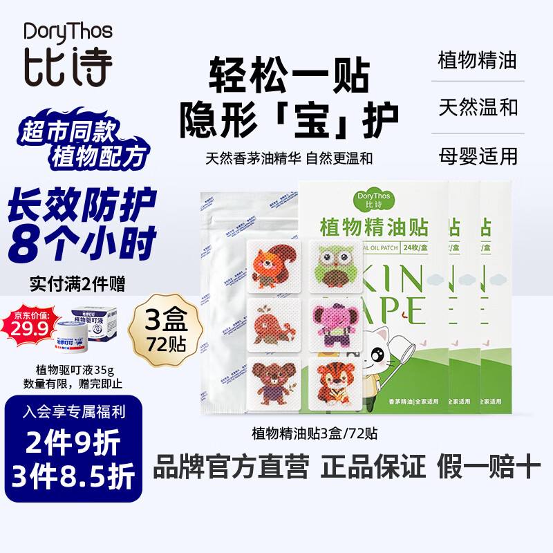 比诗（DoryThos）未来植物精油贴防护贴宝宝婴儿家用户外防护卡通驱叮神器24枚*3盒