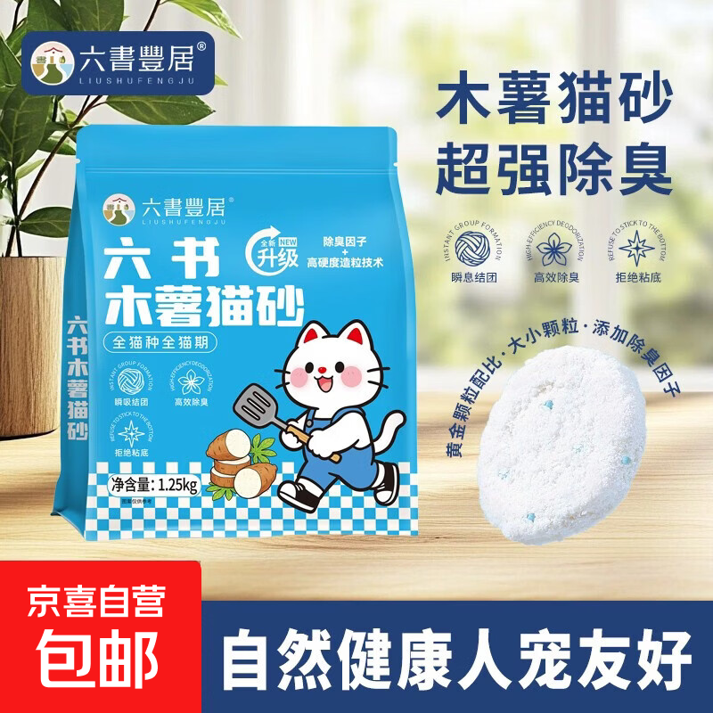 六书木薯猫砂清洁除臭植物猫砂 纯木薯近无尘不粘底强吸水易结团 【原味】木薯猫砂2.5kg=1.25kg*2袋