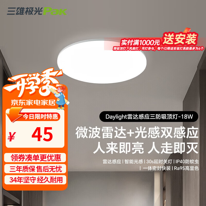 三雄极光led雷达感应吸顶灯超薄三防快装圆形灯阳台走廊楼梯过道玄关灯具 18W 12㎡内适用 1350lm P1 雷达+光感感应 RA95