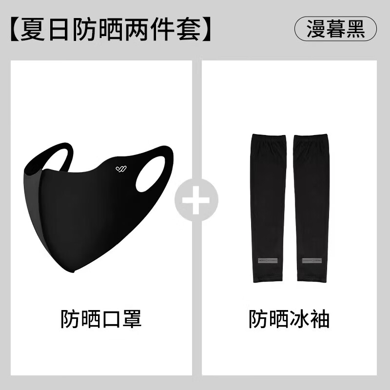 万宝绿防晒口罩骑行男女士春夏防过敏面罩高颜值透气冰丝专用防紫外线 【防晒两件套】漫暮黑：口罩+冰袖 常规码(75斤~145斤小脸推荐)