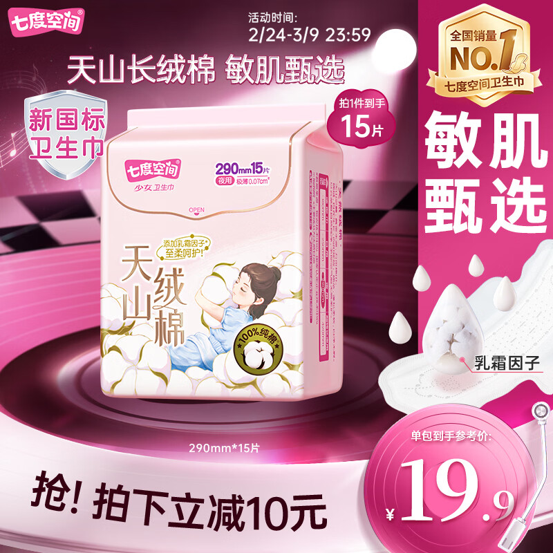 七度空间天山绒棉卫生巾极薄纯棉夜用透气姨妈巾290mm15片【新国标认证】