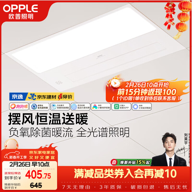 欧普照明（OPPLE）京东集采智能浴霸京系列抱抱暖变频智能除菌浴霸 京逸 免费送装