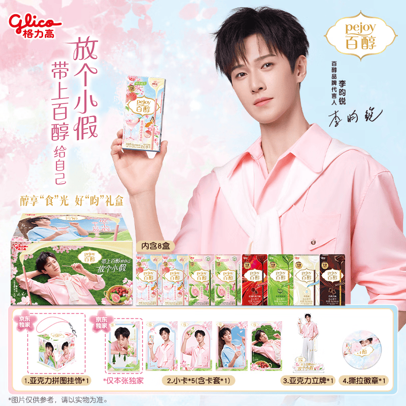 格力高（Glico）（Glico）【李昀锐推荐】百醇醇享食光好“昀"礼盒360g（8件）