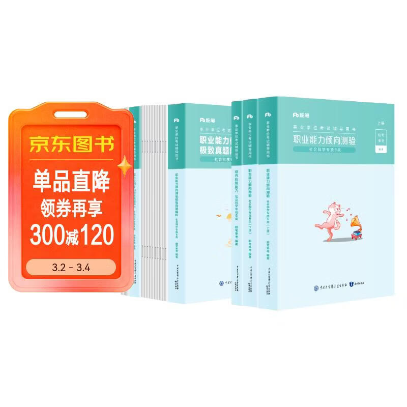 粉笔事业编B类2026职业能力倾向测验和综合应用能力社会科学专技【教材+真题套装】5册事业编考试教材2026
