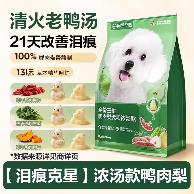 网易天成严选全价三拼冻干犬粮通用狗粮小型中大型幼犬成犬囤货 【泪痕克星】浓汤款鸭肉梨 10kg /袋