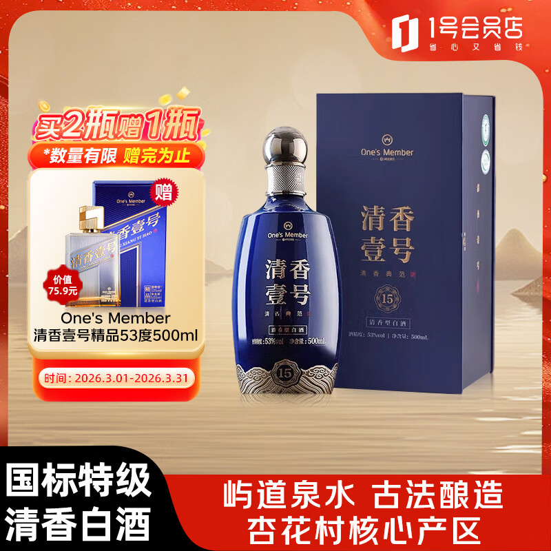 One's Member 清香壹号清香型白酒 53度 500ml 礼盒装 杏花村产区