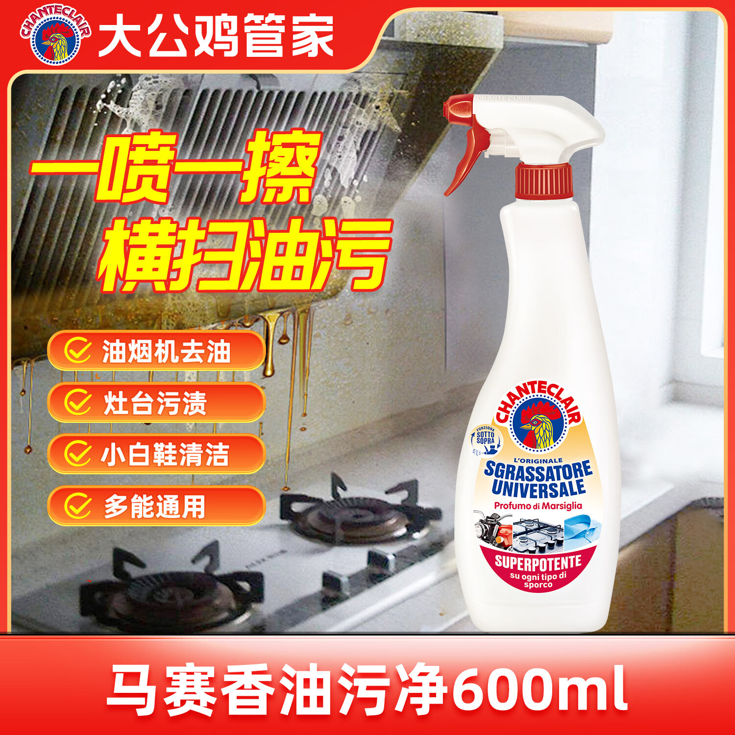 大公鸡管家意大利进口大公鸡厨房油烟机清洗剂 多功能清洁剂 马赛香600ml