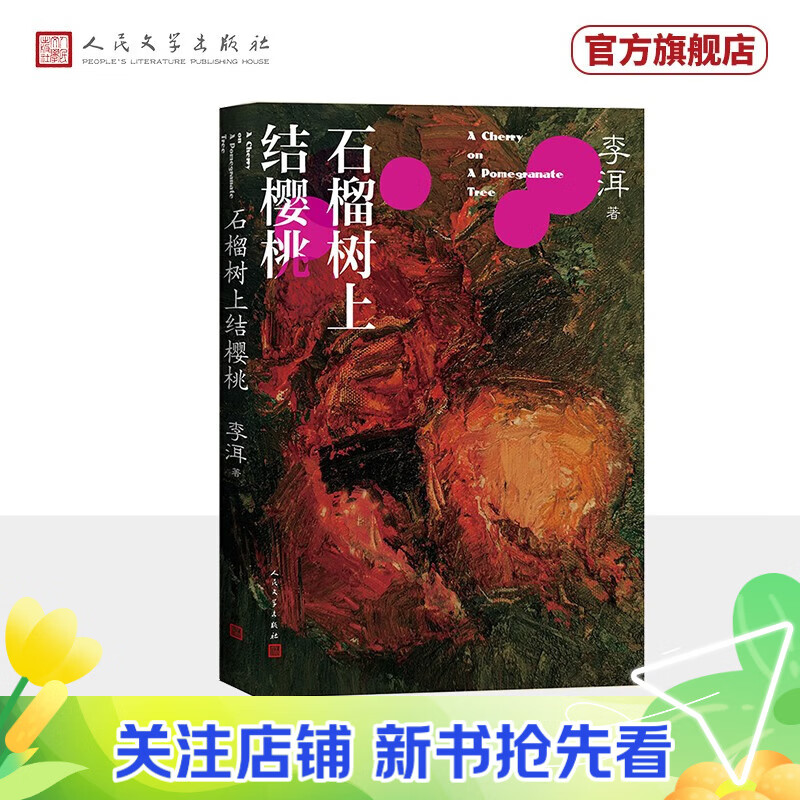 【官方正版】石榴树上结樱桃  茅奖作家李洱作品系列（流浪地球2马兆扮演者宁理主演电影原著，李洱长篇小说经典/被誉为中国乡村社会寓言）人民文学出版社