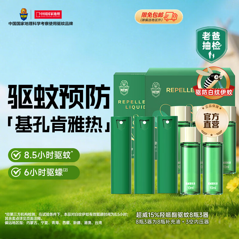 超威驱蚊液 防蚊喷雾 驱蚊水羟哌酯便携喷雾消红止痒户外驱蚊便携装 【囤货装】80ml=正装3支+补液5支
