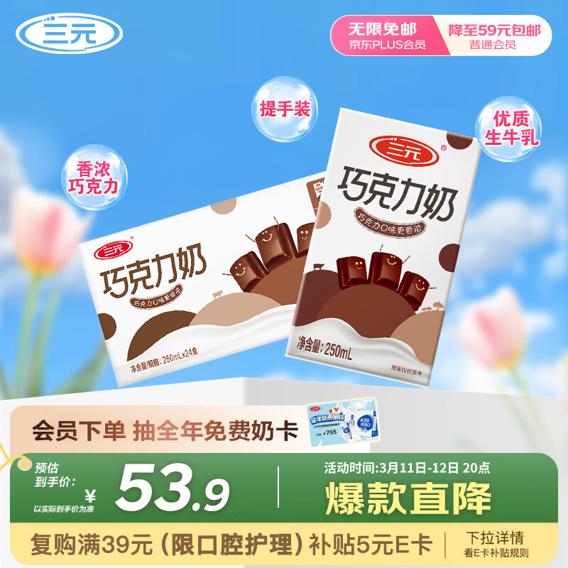 三元巧克力奶整箱250ml*24盒 生牛乳含量80% 年货送礼