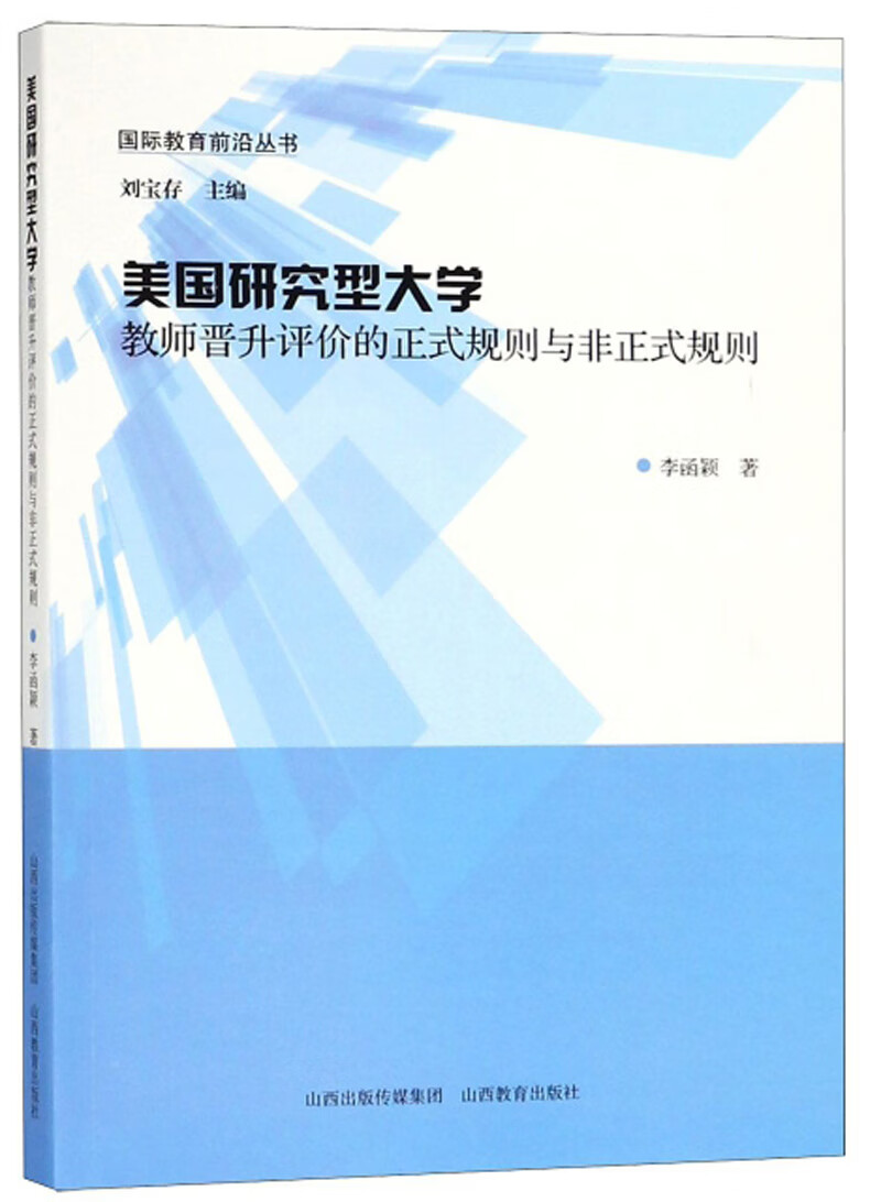 美国研究型大学教师晋升评价的正式规则与非正式规则/国际教育前沿丛书怎么样,好用不?