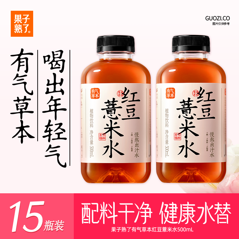 果子熟了 有气草本 红豆薏米水  0糖0脂肪0能量 500ml*15瓶 整箱 养生水