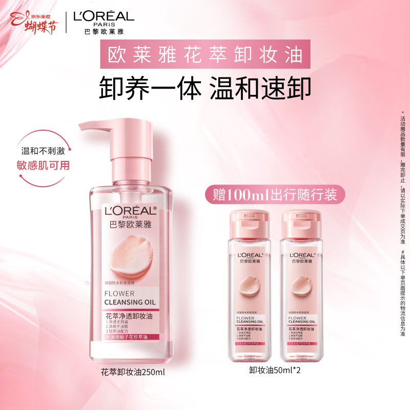 欧莱雅花萃卸妆油250ml温和眼唇卸面部清洁敏感肌护肤品女神节礼物