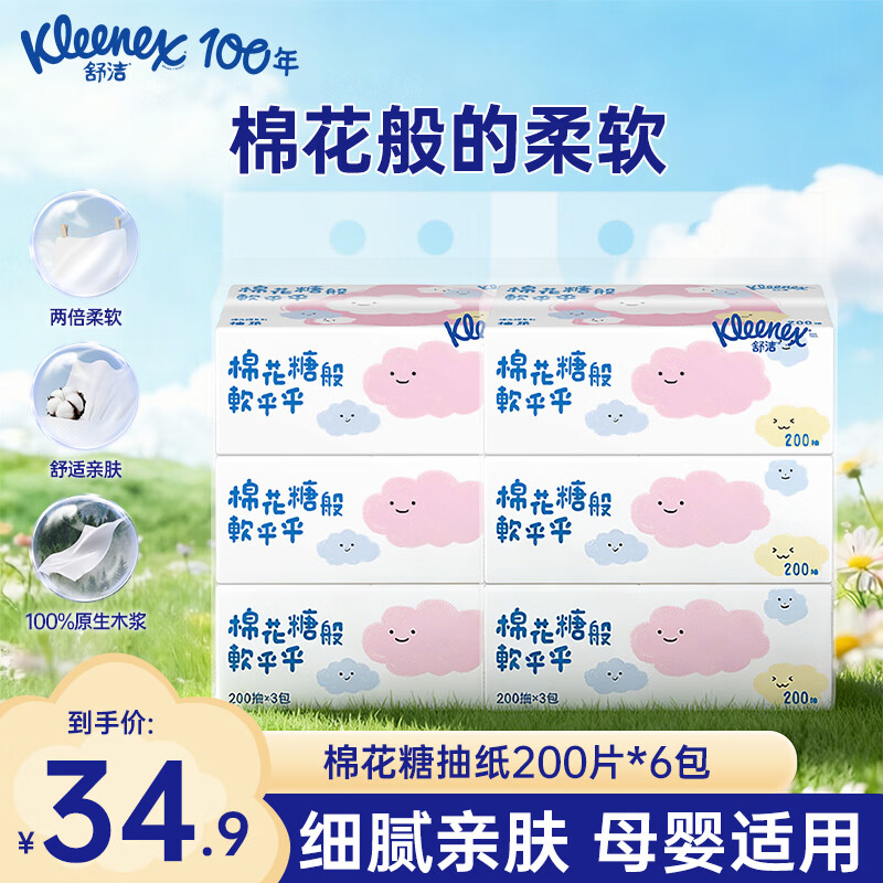 舒洁（Kleenex）抽纸2层200抽*3包装 柔软亲肤 原生木浆 【卡通系列棉花糖】  棉花糖抽纸 2层 200抽*6盒 京东折扣/优惠券