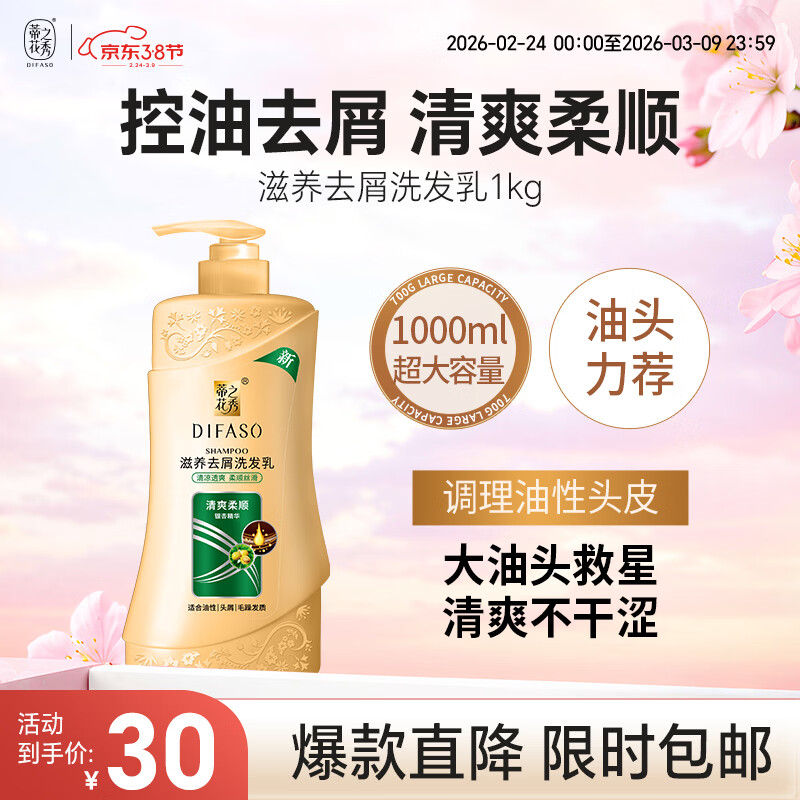 蒂花之秀洗发水滋养去屑洗发乳1kg清爽柔顺控油去油去屑洗发露大瓶家庭装