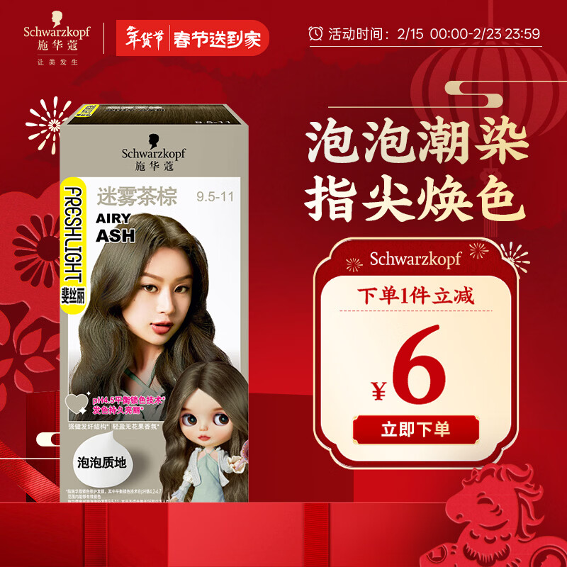 施华蔻（Schwarzkopf）斐丝丽泡泡染发剂9.5-11迷雾茶棕 染发膏自己染染发泡泡潮流彩染