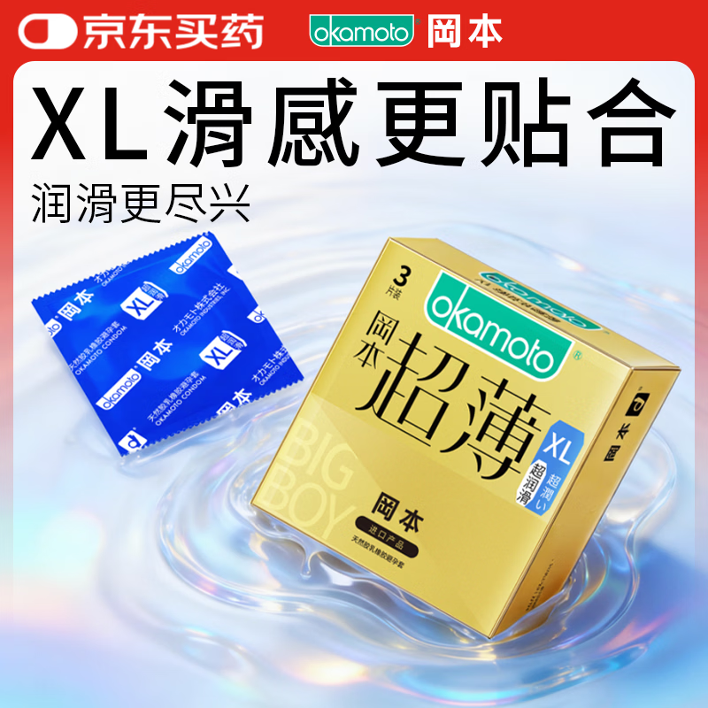冈本（OKAMOTO）大号避孕套 超薄超润滑XL码3片 男女用安全套套成人情趣计生用品
