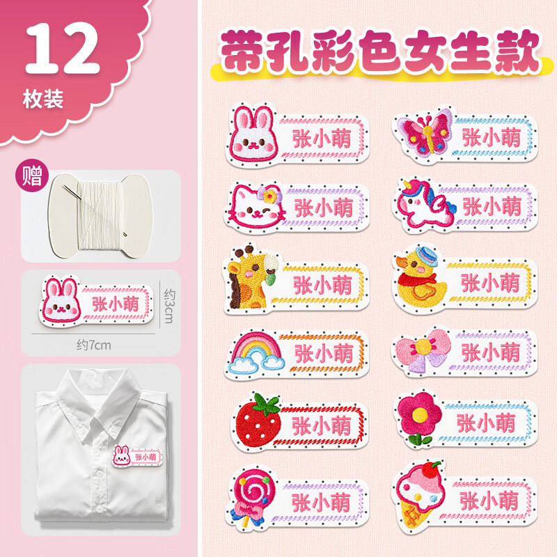 绮兰朵幼儿园名字贴缝制款防水可缝姓名贴布刺绣宝宝校服入学必备用品 新款-带缝孔（女宝款）12个（送针线包）