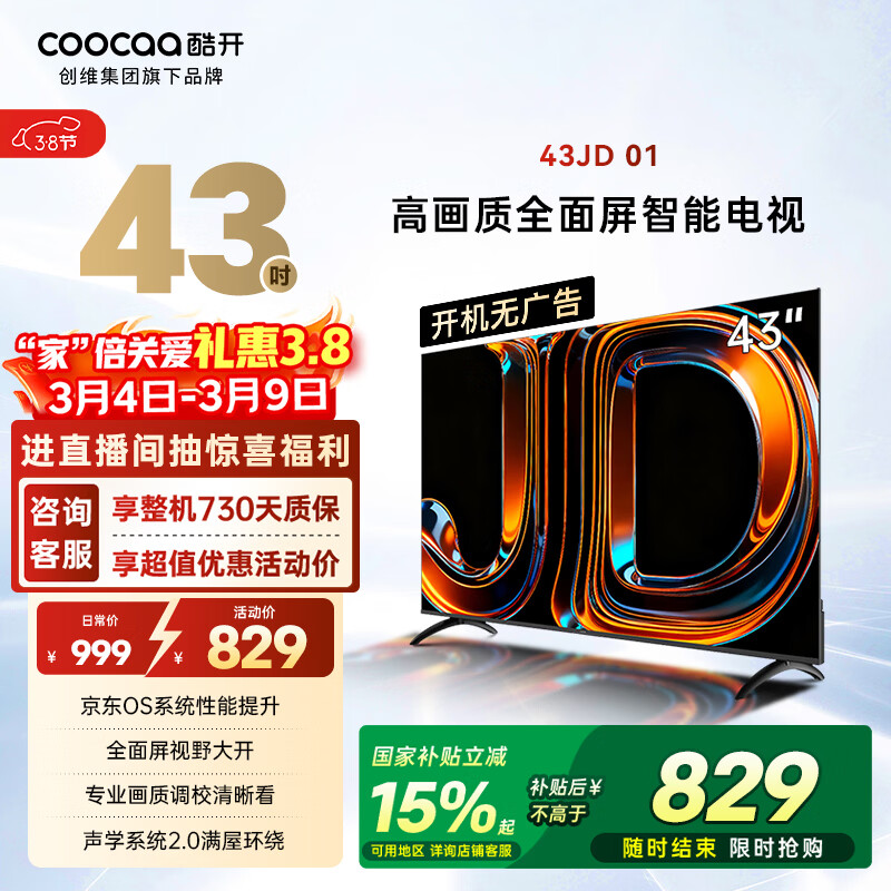 酷开创维京东联名 京东OS 开机无广告43JD 01系列43英寸 高清智慧屏 一级能效国家补贴 平板电视机43K3