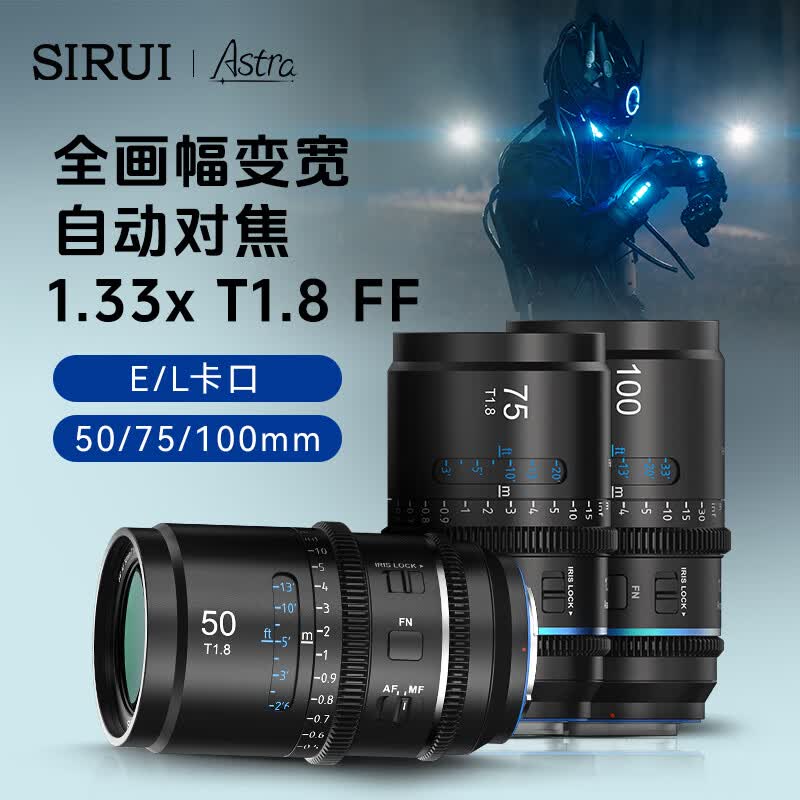 思锐(SIRUI)星辰系列50/75/100mm T1.8 1.33X全画幅自动对焦大光圈变宽电影镜头适用于E/L卡口微单相机镜头 50mm T1.8【蓝色拉丝】 索尼E卡口
