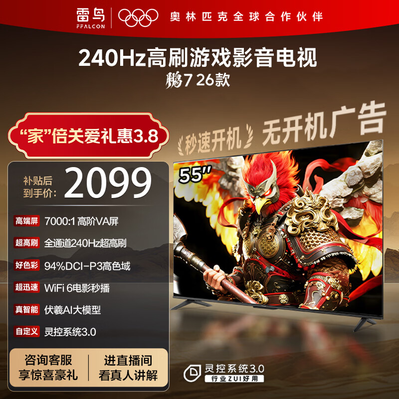 FFALCON雷鸟电视鹏7 26款 55英寸 高阶VA全通道240Hz高刷  HDMI2.1 94%P3色域 国家补贴平板电视机 55S78A