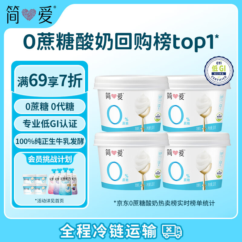 简爱无蔗糖酸奶 0蔗糖0代糖130g*4杯 0添加天然乳蛋白【京东专供】