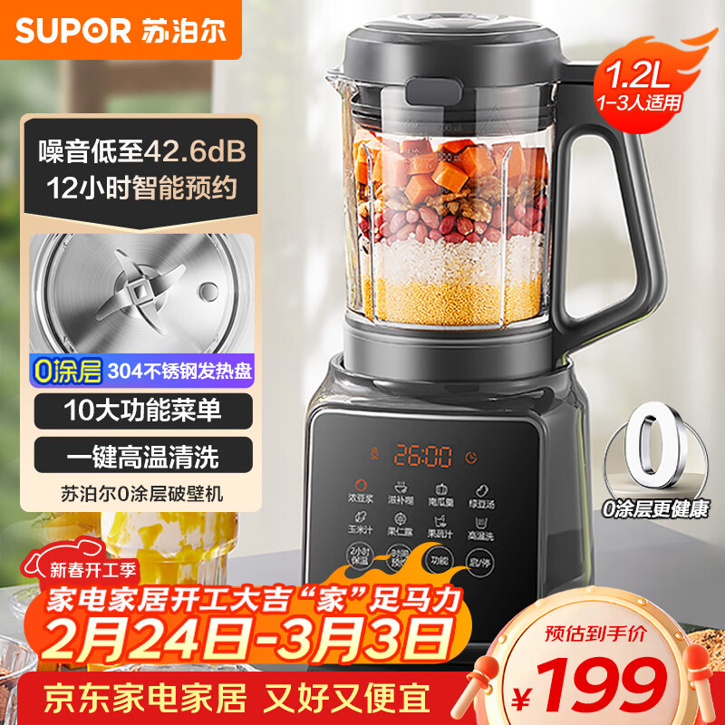 苏泊尔（SUPOR）降噪破壁机 家用1.2L小型多功能辅食料理机 可预约轻音免滤豆浆机 3-4人破冰碎冰榨汁机 SPJ002S