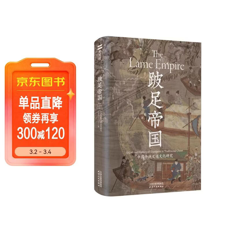 长城砖系列：第二辑《跛足帝国:中国传统交通文化研究》 2025重磅推出