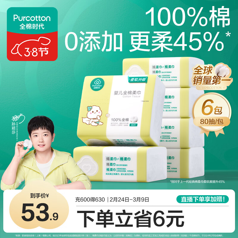 全棉时代（PurCotton）【孙颖莎同款】婴儿棉柔巾100%纯棉干湿两用面巾洗脸巾80抽*6包