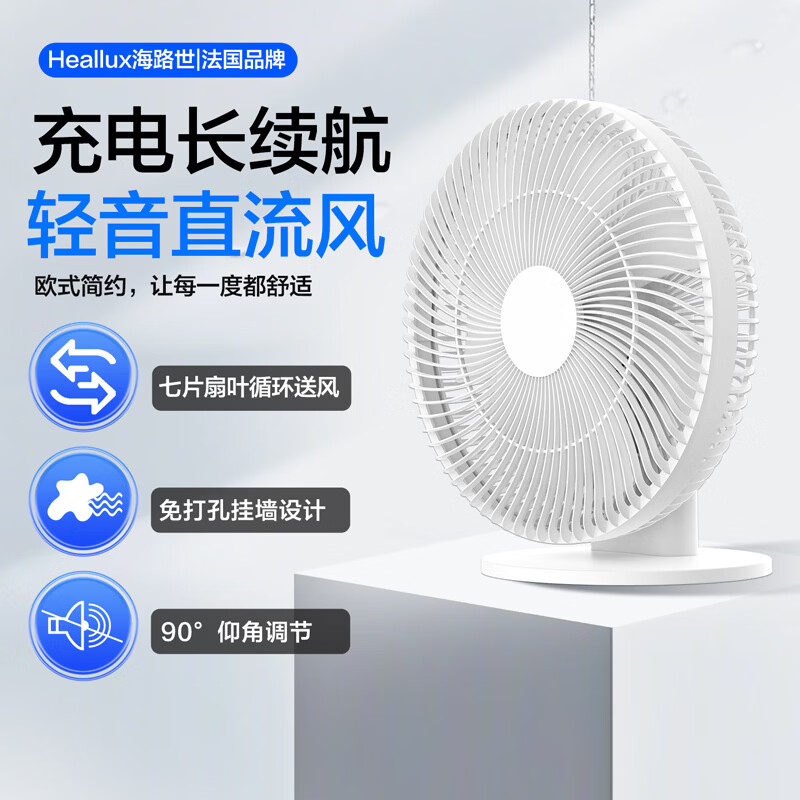 Heallux海路世新款充电台式电风扇家用小型桌面落地扇直流轻音香薰循环扇宿舍卧室壁挂免打孔 【直流轻音】充电两用直流台扇-壁挂免打孔