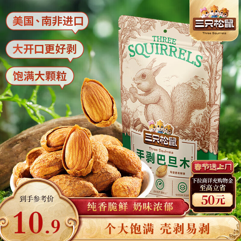 三只松鼠手剥巴旦木 每日坚果干果炒货休闲零食扁核桃120g/袋
