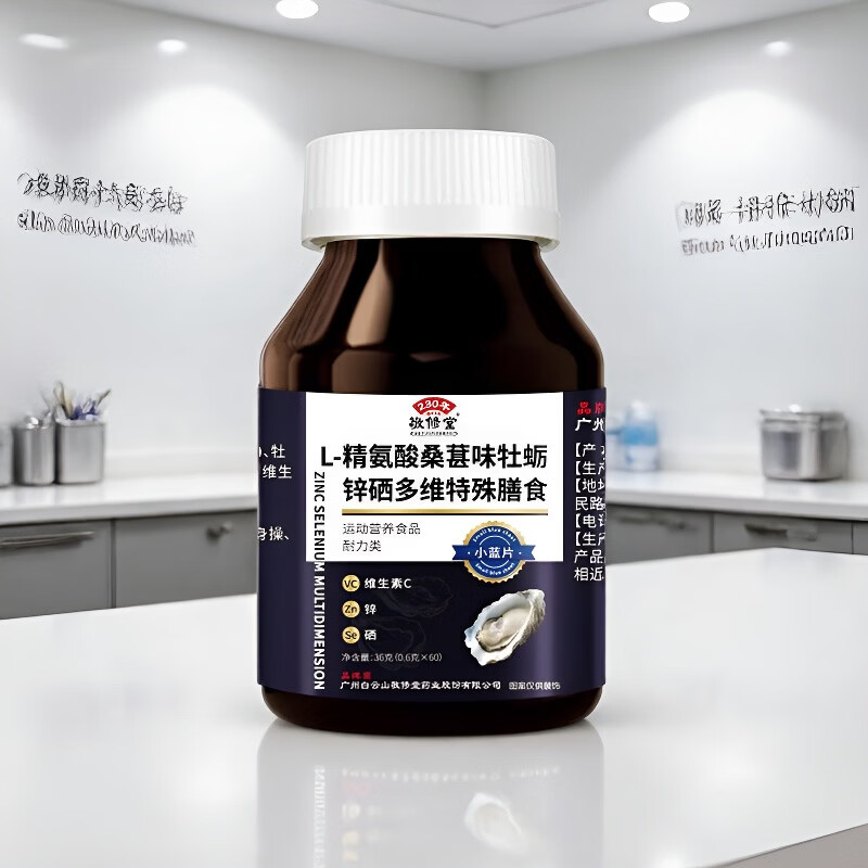 敬修堂L-精氨酸桑葚味牡蛎锌硒多维特殊膳食60片/瓶添加VB维生素C 3盒*L-精氨酸桑葚味牡蛎锌硒多维特殊膳食