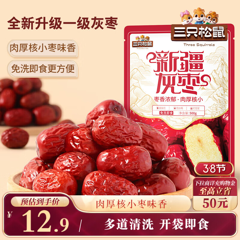 三只松鼠一级灰枣500g红枣免洗新疆特产大枣蜜饯果干煮粥煲汤即食休闲零食